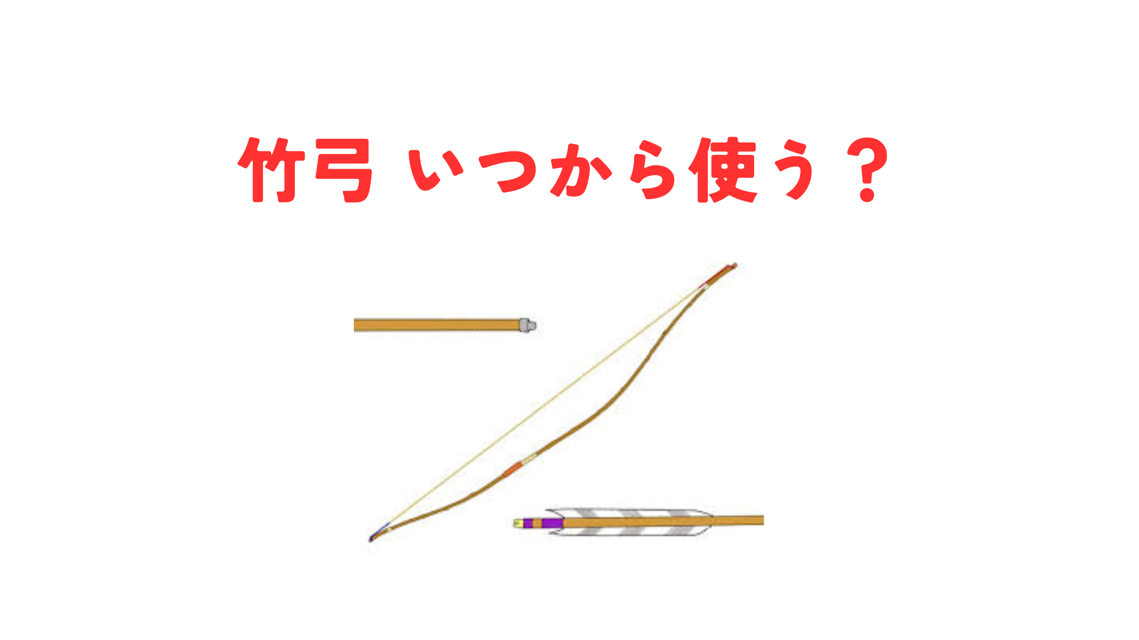 弓道の竹弓はいつから使う？初心者向けの選び方と注意点